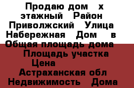 Продаю дом 2-х этажный › Район ­ Приволжский › Улица ­ Набережная › Дом ­ 1в › Общая площадь дома ­ 181 › Площадь участка ­ 10 › Цена ­ 10 000 000 - Астраханская обл. Недвижимость » Дома, коттеджи, дачи продажа   